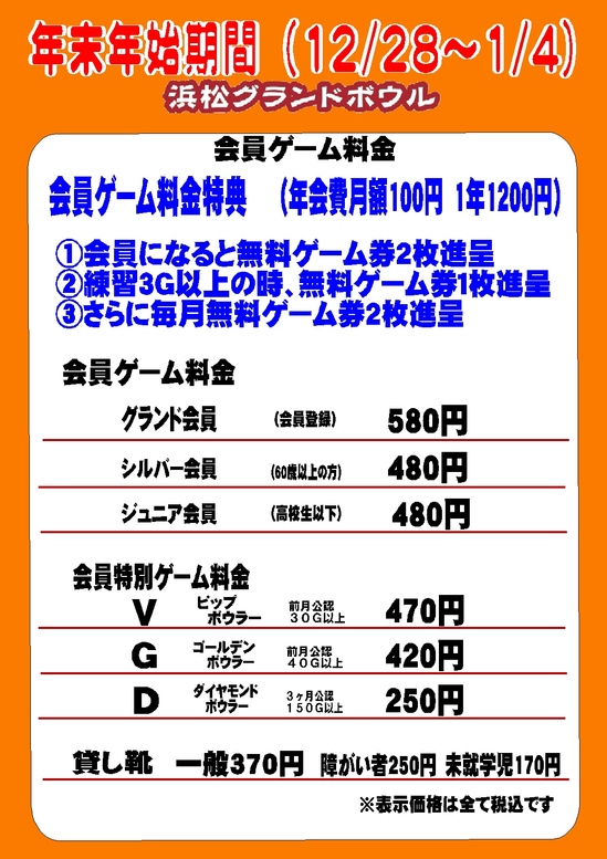 2025-2026年末年始 会員ｹﾞｰﾑ料金.jpg